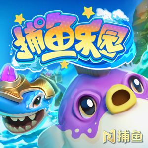 捕鱼乐园-PA捕鱼-盛世777